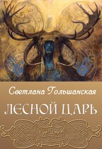 Лесной царь / Светлана Гольшанская
