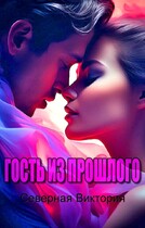 Гость из прошлого / Северная Виктория