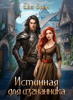 Истинная для изгнанника / Ева Бран