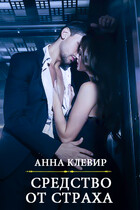 Средство от страха / Анна Клевир