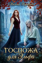 Госпожа для эльфа / Милена Кушкина