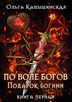 По воле богов. Подарок богини. Книга 1. / Ольга Камышинская