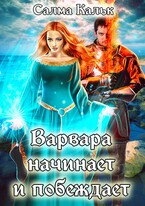 Варвара начинает и побеждает / Салма Кальк