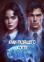Детективное агентство Лаймы Райс Клан Разящего когтя / Голубина Елена