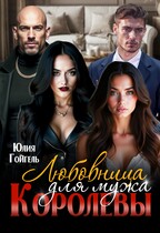 Любовница для мужа королевы / Юлия Гойгель