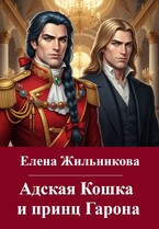 Адская Кошка и принц Гарона / Onca Preta