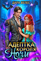 ⚡Адептка Короля Ночи / Дара Велес