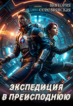 Экспедиция в преисподнюю / Виктория Серебрянская