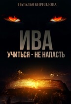 Ива. Учиться — не напасть / Наталья Кириллова