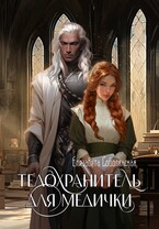 Телохранитель для медички / Елизавета Соболянская