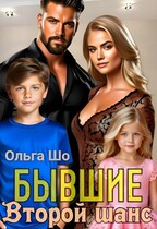 Бывшие. Второй шанс. / Ольга Шо