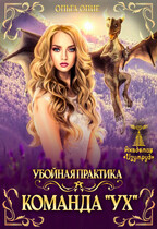 Убойная практика. Команда «Ух» / Ольга Олие