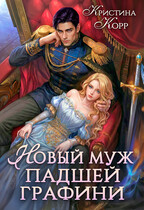 Новый муж падшей графини. Изменить судьбу / Кристина Корр