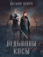 Ведьмины косы / Натали Лавру
