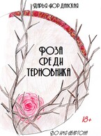 Роза среди терновника / Дарья Иорданская