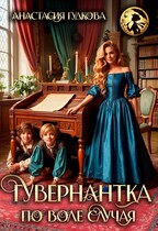 Гувернантка по воле случая / Анастасия Гудкова