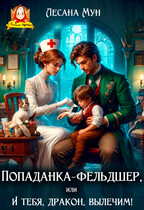 Попаданка-фельдшер, или И тебя, дракон, вылечим! / Лесана Мун