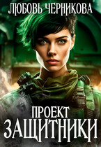 Проект «Защитники» / Любовь Черникова