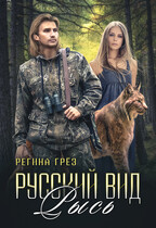Русский вид. Книга 4. Рысь / Регина Грез
