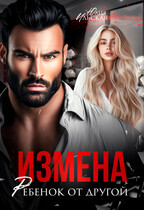 Измена. Ребенок от другой / Юлия Ильская