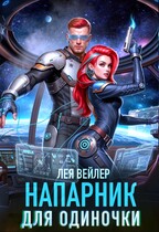 Напарник для одиночки / Лея Вейлер