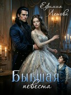 Бывшая невеста / Ефимия Летова