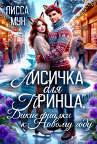 Лисичка для «принца», дикие фиалки к Новому году❄️ / Лисса Мун