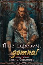 Я не царевич, детка! / Елена Саринова