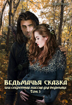Ведьмачья сказка или секретная миссия для ведьмака. Том 3 / Умнова Елена