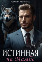 Истинная на Мамбе / Стасия Кинских