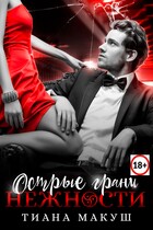 Острые грани нежности / Тиана Макуш