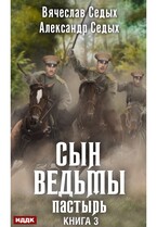Сын ведьмы. Книга 3. Пастырь / Седых Александр, Седых Вячеслав