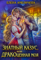 Знатный казус, или ДРАКОценная моя / Елена Амеличева
