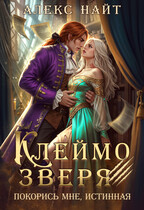 Клеймо зверя. Покорись мне, истинная! / Алекс Найт