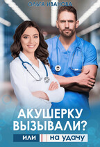 Акушерку вызывали? или  Две полоски на удачу / Ольга Иванова