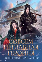 Совсем неглавная героиня / Рина Ских
                                                                                                            
                                                                                                                                                                                                                                        ,
                                                                
                                                                                                                                            Джейд Дэвлин