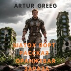 Шатох Ворт Рассказ «Оранжевая Зараза» / Artur Greeg