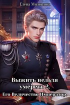 Выжить нельзя умереть 2.  Его Величество, император. / Elena Milyutina