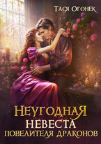 Неугодная невеста повелителя драконов / Тася Огонек