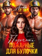 Порочные пожарные для булочки / Алая Бетти