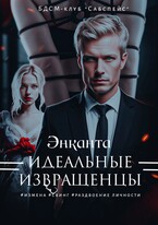 Идеальные извращенцы / Энканта