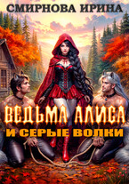 Ведьма Алиса и серые волки / Смирнова Ирина