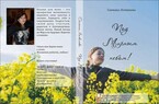 ПОД МИРНЫМ НЕБОМ / Снежана Логвинова