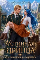 Истинная миссия принца. Три чемодана для адептки / Аделина Весна