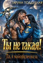 Ты не такая! Да, я майор спецназа. / Таруна Поддубная