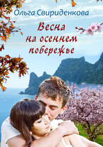 Весна на осеннем побережье / Ольга Свириденкова