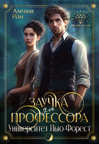 Заучка для профессора / Алеана Ром