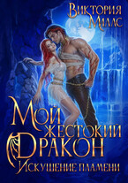 Мой жестокий Дракон. Искушение пламени / Виктория Миллс