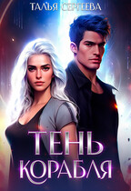 Тень корабля / Талья Сергеева