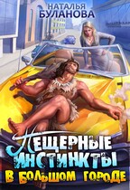 Пещерные инстинкты в большом городе / Наталья Буланова